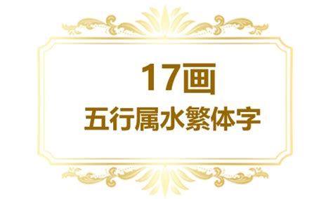 17劃屬水的字|17画属水的字